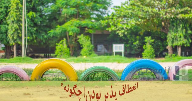 تایر های رنگارنگ ماشین که نشان از متغییر بودن محیط است. انعطاف پذیری و سازگاری