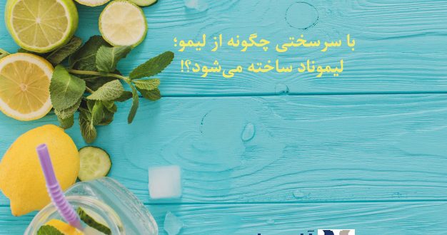 با سرسختی شرایط سخت را گلستان کنیم.