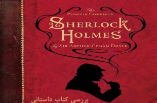 بررسی کتاب حرفه های نوروساینس “Holmes is still the alter ego of many neurologists”