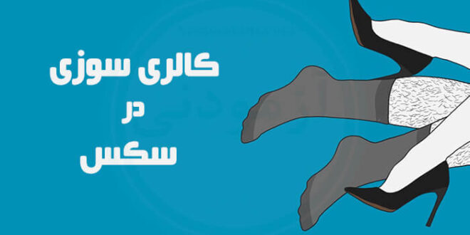 کالری سوزی در سکس چه میزان است