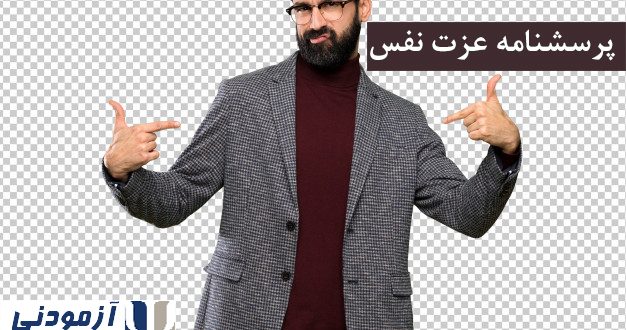 پرسشنامه عزت نفس کوپر اسمیت- نوجوانان و جوانان. مرد جوان سرشار از اعتماد به نفس که ژست گرفته است و عینک نیز پوشیده است./ نام پرسشنامه و لوگوی آزمودنی بر روی تصویر درج شده است.