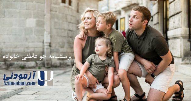 پرسشنامه جو عاطفی خانواده. خانواده ای 4 نفره که با هم در حال تماشای منظره ای زیبا هستند./ نام پرسشنامه و آرم سایت آزمودنی در عکس درج شده است.