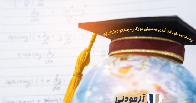 پرسشنامه خودکارآمدی تحصیلی مورگان-جینکز دارای 30 سوال و 3 خرده مقیاس است: استعداد، کوشش و بافت.