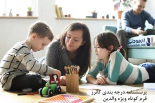 پرسشنامه درجه بندی کانرز فرم کوتاه ویژه والدین. خانواده ای به دور هم که یکی از والدین در حال بازی با کودکانش است.