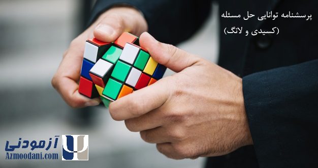 پرسشنامه توانایی حل مسئله (کسیدی و لانگ). مردی در حال حل مکعب روبیک. به همراه آرم سایت آزمودنی و نام پرسشنامه.