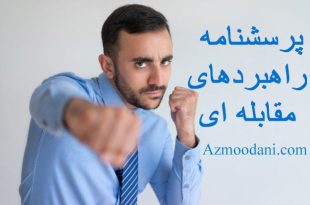 پرسشنامه راهبردهای مقابله ای لازاروس و فولکمن