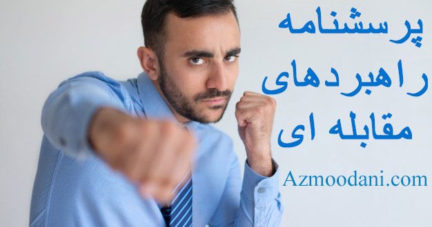 پرسشنامه راهبردهای مقابله ای لازاروس و فولکمن