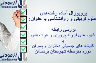 پرپوزال آماده بررسی رابطه شیوه های فرزند پروری و عزت نفس با کلیشه های جنسیتی دختران و پسران دوره متوسطه شهرستان بردسکن