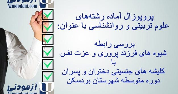 پرپوزال آماده بررسی رابطه شیوه های فرزند پروری و عزت نفس با کلیشه های جنسیتی دختران و پسران دوره متوسطه شهرستان بردسکن