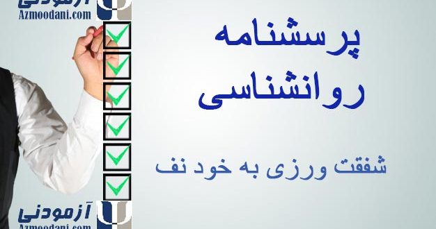 پرسشنامه شفقت ورزی به خود نف