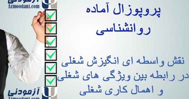 پروپوزال روانشناسی نقش واسطه ای انگیزش شغلی در رابطه بین ویژگی های شغلی و اهمال کاری شغلی