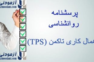 پرسشنامه اهمال کاری تاکمن (TPS)