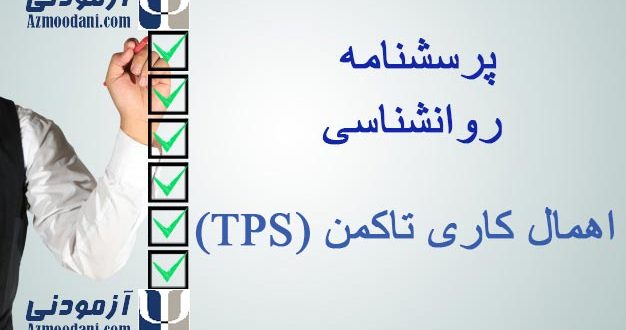پرسشنامه اهمال کاری تاکمن (TPS)