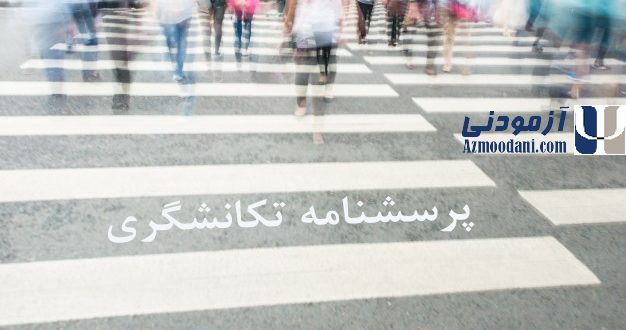 پرسشنامه تکانشگری بارت. مردم با عجله از روی خطوط عابر پیاده گذر می‌کنند. لوگوی سایت آزمودنی و نام پرسشنامه در تصویر درج شده است.