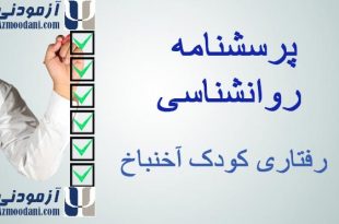 پرسشنامه رفتاری کودک آخنباخ