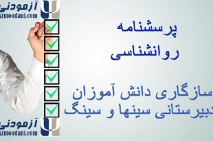 پرسشنامه سازگاری دانش آموزان دبیرستانی سینها و سینگ