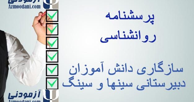 پرسشنامه سازگاری دانش آموزان دبیرستانی سینها و سینگ