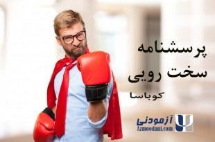 سخت رویی کوباسا