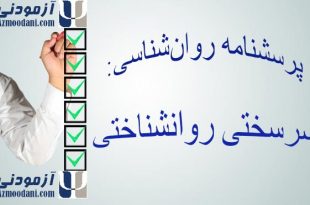 پرسشنامه سرسختی روانشناختی