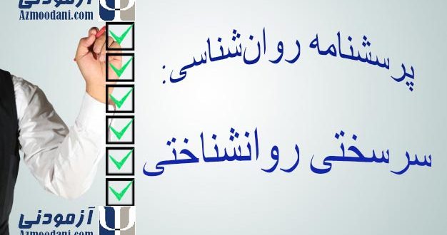 پرسشنامه سرسختی روانشناختی