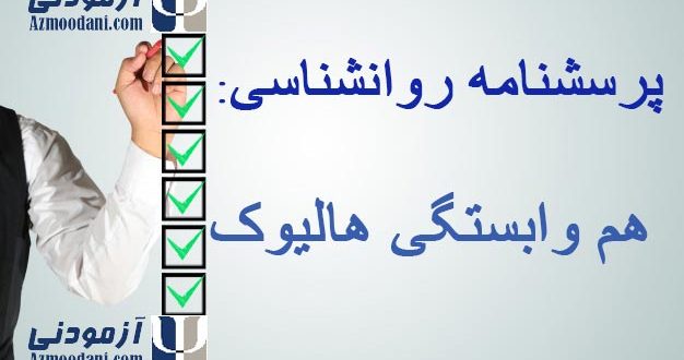 پرسشنامه هم وابستگی هالیوک