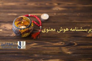 پرسشنامه هوش معنوی بدیع.