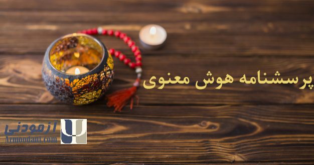 پرسشنامه هوش معنوی بدیع.