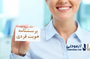 پرسشنامه هویت فردی. خانم جوان با لبخند بر روی لب و کارت معرفی در دست. لوگوی آزمودنی و نام پرسشنامه در تصویر درج شده است.