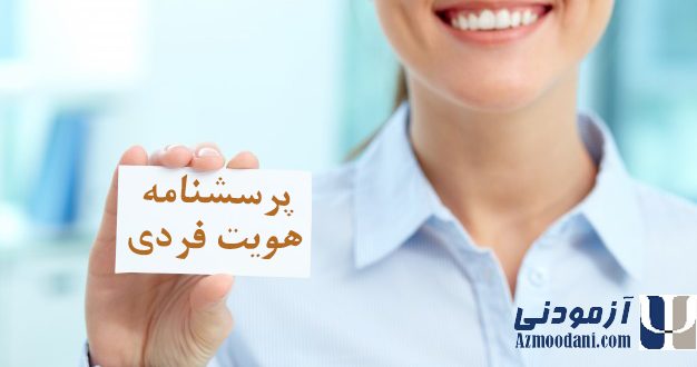 پرسشنامه هویت فردی. خانم جوان با لبخند بر روی لب و کارت معرفی در دست. لوگوی آزمودنی و نام پرسشنامه در تصویر درج شده است.