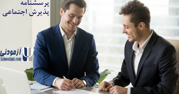 پرسشنامه پذیرش اجتماعی مارلو-کرون.