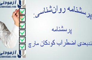 پرسشنامه چندبعدی اضطراب کودکان مارچ