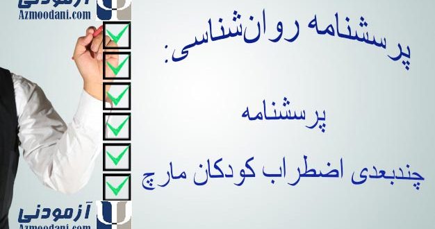 پرسشنامه چندبعدی اضطراب کودکان مارچ