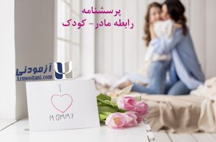 پرسشنامه رابطه مادر- کودک پیانتا. مادر و فرزندی در آغوش همدیگرند. لوگوی سایت آزمودنی و نام پرسشنامه در تصویر درج شده است.