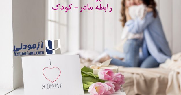 پرسشنامه رابطه مادر- کودک پیانتا. مادر و فرزندی در آغوش همدیگرند. لوگوی سایت آزمودنی و نام پرسشنامه در تصویر درج شده است.