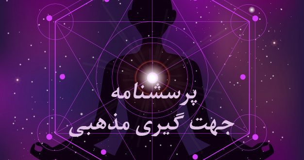 تعیین اعتقادات مذهبی توسط پرسشنامه