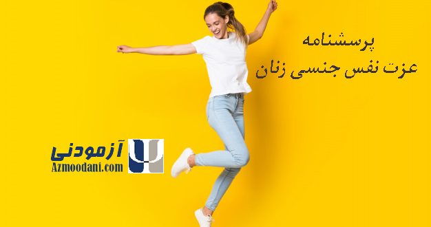 پرسشنامه عزت نفس جنسی زنان