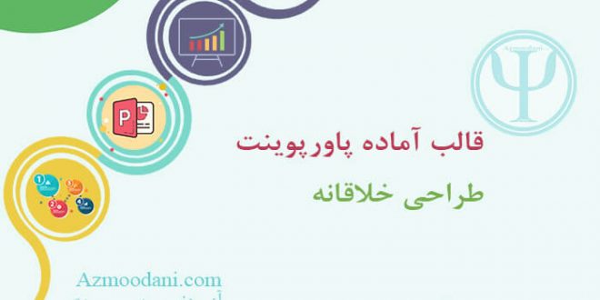 قالب آماده طراحی خلاقانه