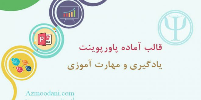 قالب پاورپوینت یادگیری و توانمند سازی