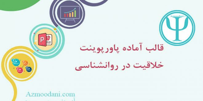 قالب پاورپوینت خلاقیت در روانشناسی