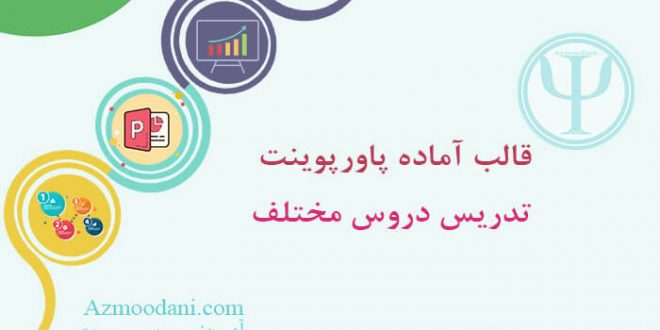 قالب پاورپوینت دروس مختلف