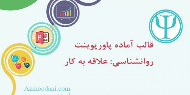 قالب پاورپوینت علاقه مندی به کار