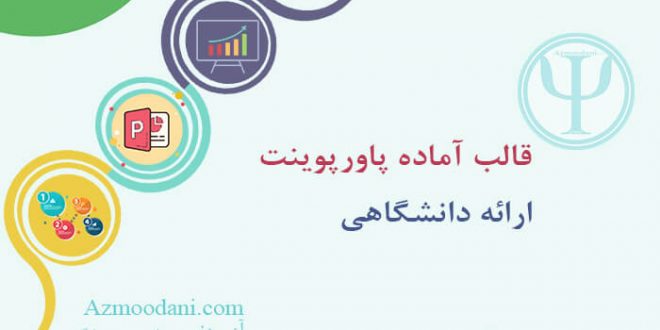قالب پاورپوینت ارائه و تحقیق دانشگاهی