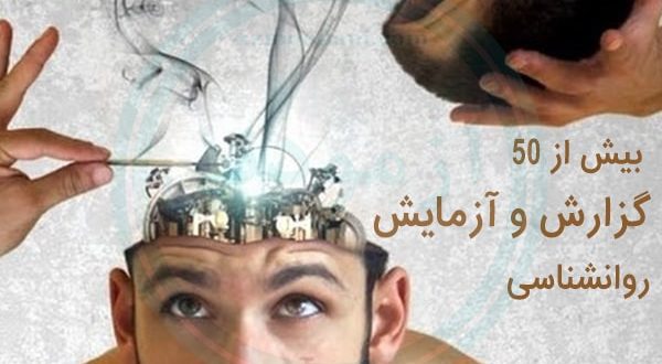 گزارشات و آزمایشات جامع روانشناسی تجربی