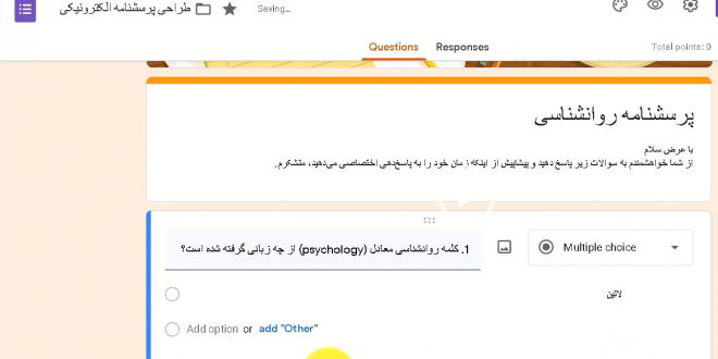 آموزش گوگل فرم با پرسشنامه روانشناسی